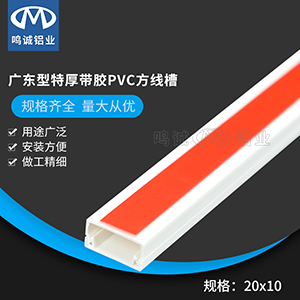 20×10广东型特厚带胶PVC方线槽
